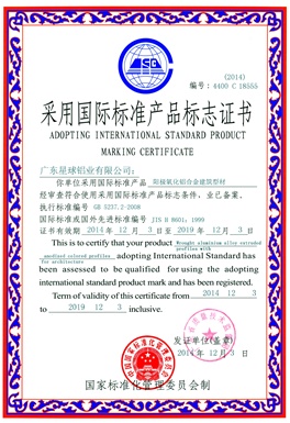 陽極氧化采用國(guó)際標(biāo)準(zhǔn)產(chǎn)品標(biāo)志證書